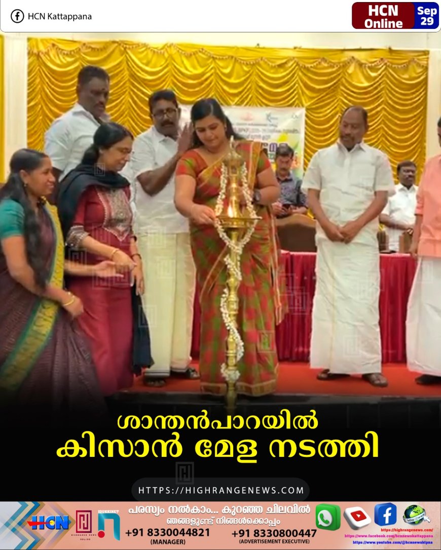 ശാന്തന്‍പാറയില്‍ കിസാന്‍ മേള നടത്തി 