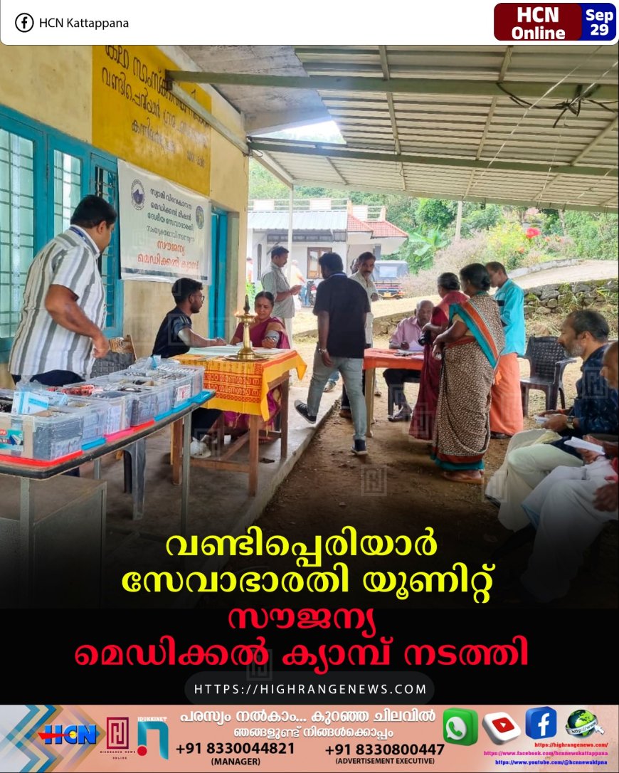 വണ്ടിപ്പെരിയാര്‍ സേവാഭാരതി യൂണിറ്റ് സൗജന്യ മെഡിക്കല്‍ ക്യാമ്പ് നടത്തി