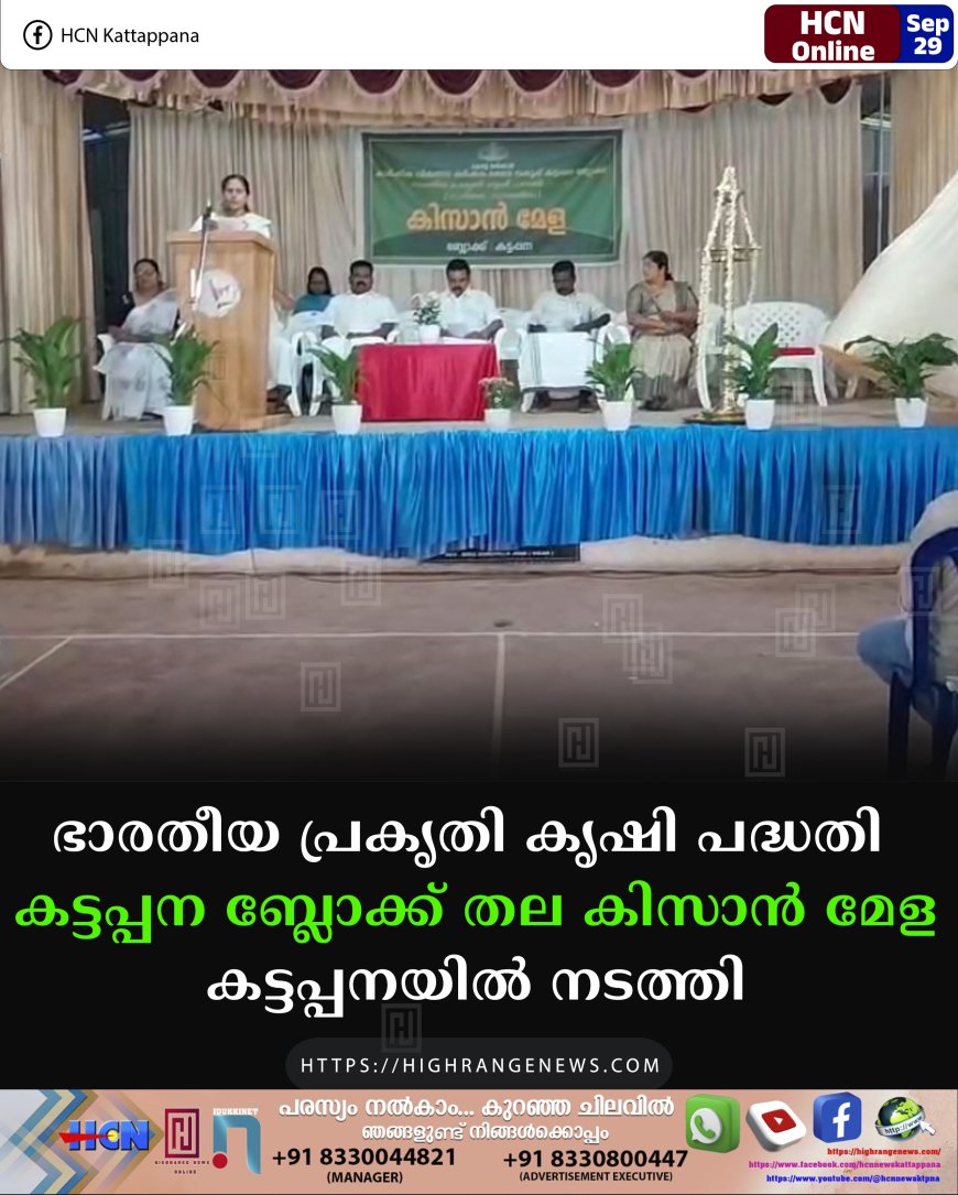 ഭാരതീയ പ്രകൃതി കൃഷി പദ്ധതി കട്ടപ്പന ബ്ലോക്ക് തല കിസാന് മേള കട്ടപ്പനയില് നടത്തി