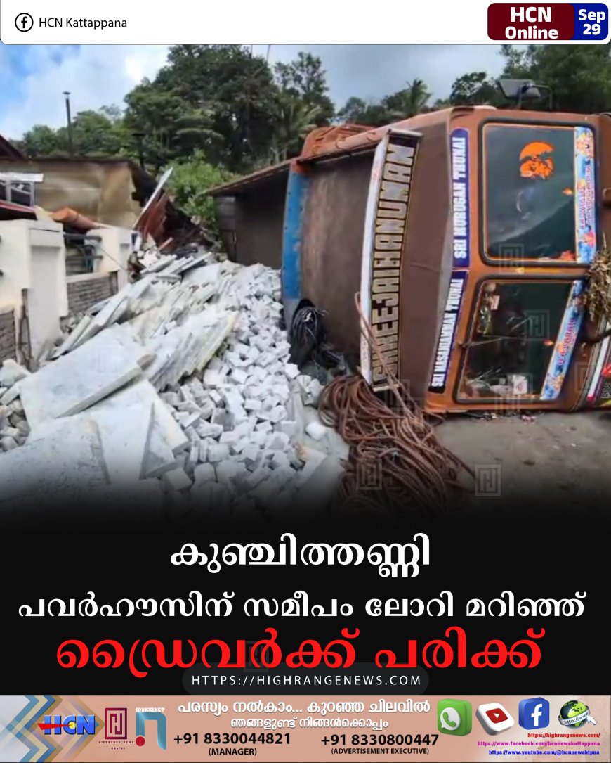 കുഞ്ചിത്തണ്ണി പവര്ഹൗസിന് സമീപം ലോറി മറിഞ്ഞ് ഡ്രൈവര്ക്ക് പരിക്ക്