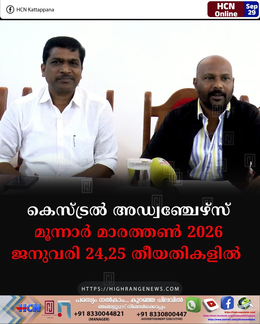 കെസ്ട്രല് അഡ്വഞ്ചേഴ്സ് മൂന്നാര് മാരത്തണ് 2026 ജനുവരി 24,25 തീയതികളില്