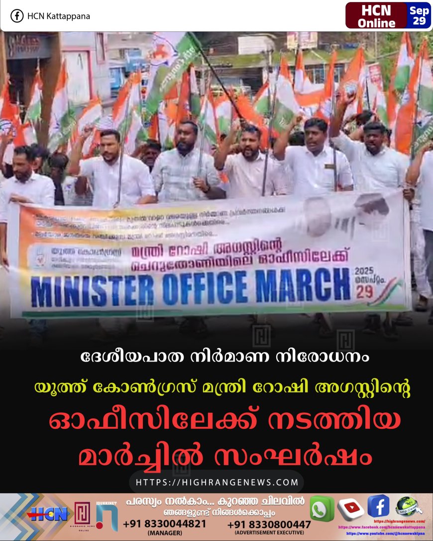 ദേശീയപാത നിര്മാണ നിരോധനം: യൂത്ത് കോണ്ഗ്രസ് മന്ത്രി റോഷി അഗസ്റ്റിന്റെ ഓഫീസിലേക്ക് നടത്തിയ മാര്ച്ചില് സംഘര്ഷം