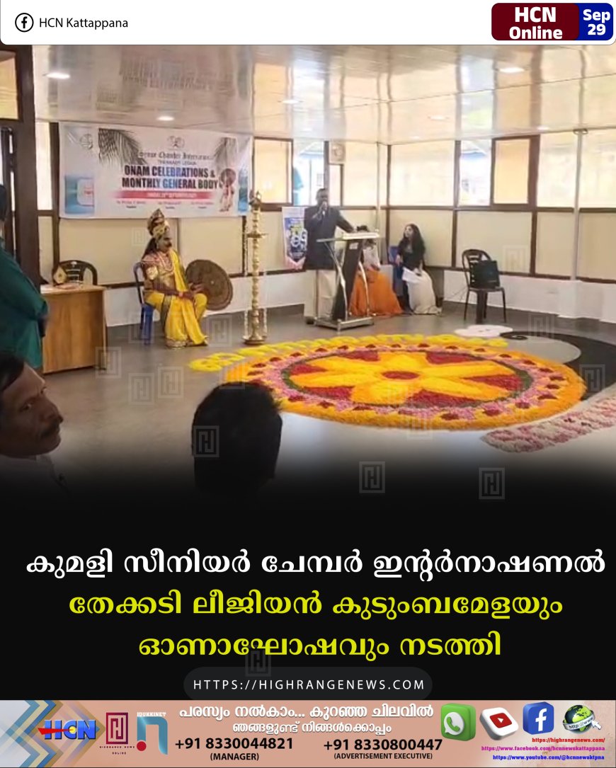 കുമളി സീനിയര് ചേമ്പര് ഇന്റര്നാഷണല് തേക്കടി ലീജിയന് കുടുംബമേളയും ഓണാഘോഷവും നടത്തി