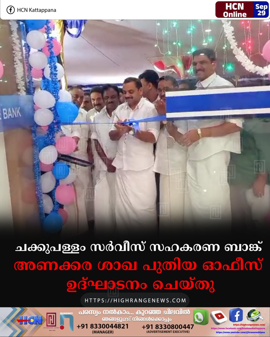 ചക്കുപള്ളം സര്വീസ് സഹകരണ ബാങ്ക് അണക്കര ശാഖ പുതിയ ഓഫീസ് ഉദ്ഘാടനം ചെയ്തു