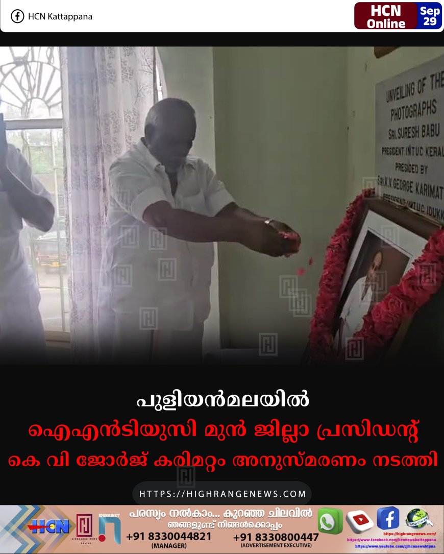 പുളിയന്മലയില് ഐഎന്ടിയുസി മുന് ജില്ലാ പ്രസിഡന്റ് കെ വി ജോര്ജ് കരിമറ്റം അനുസ്മരണം നടത്തി