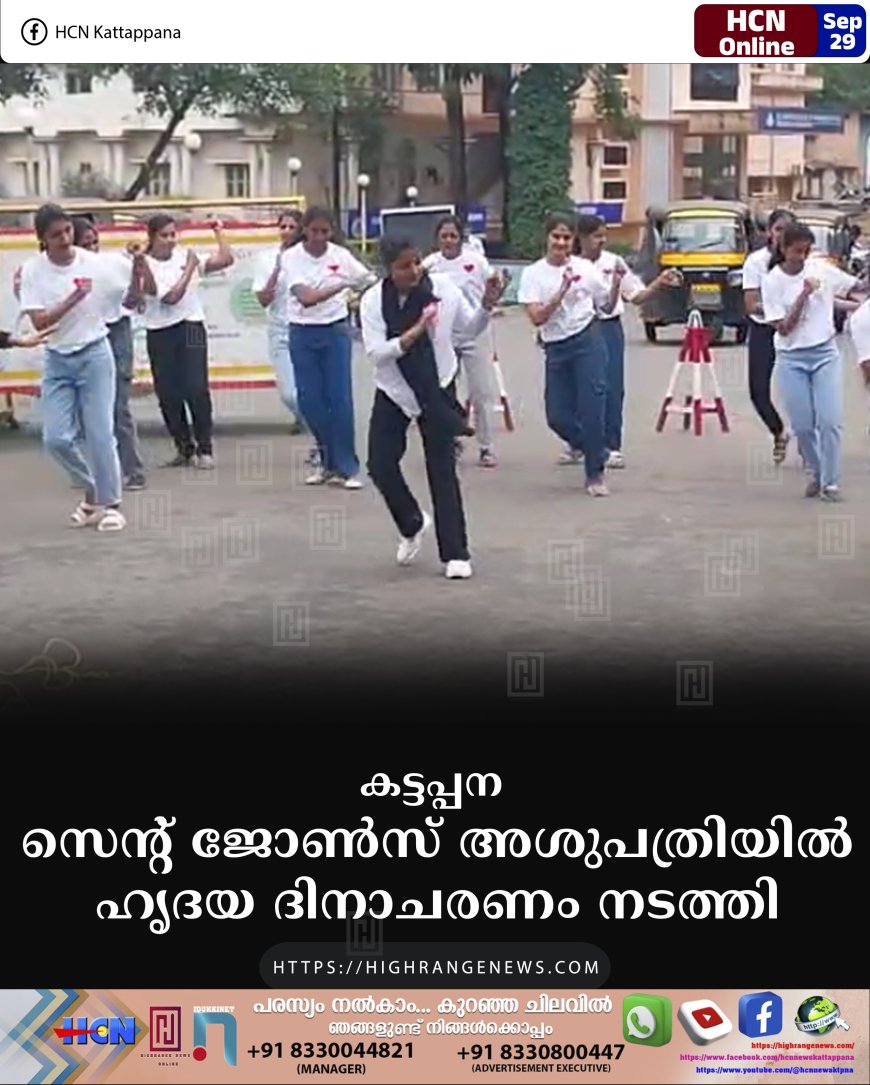 കട്ടപ്പന സെന്റ് ജോണ്സ് അശുപത്രിയില് ഹൃദയ ദിനാചരണം നടത്തി