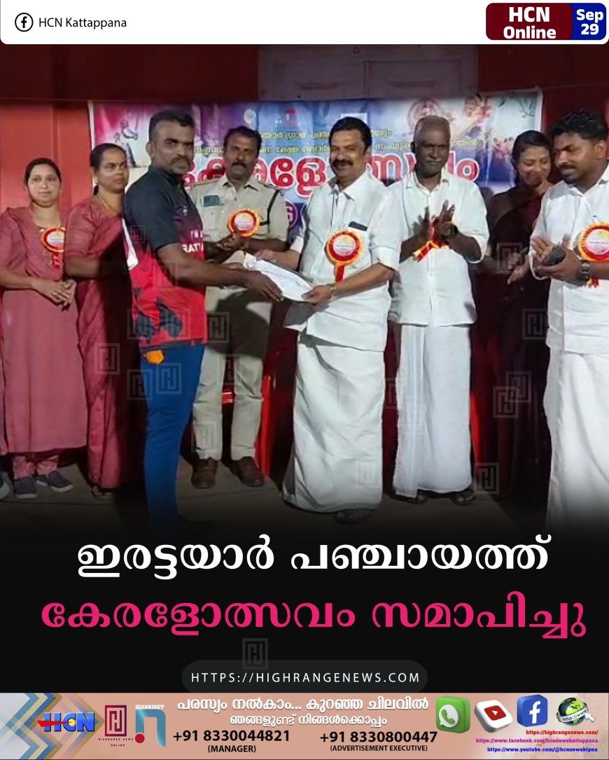 ഇരട്ടയാര് പഞ്ചായത്ത് കേരളോത്സവം സമാപിച്ചു