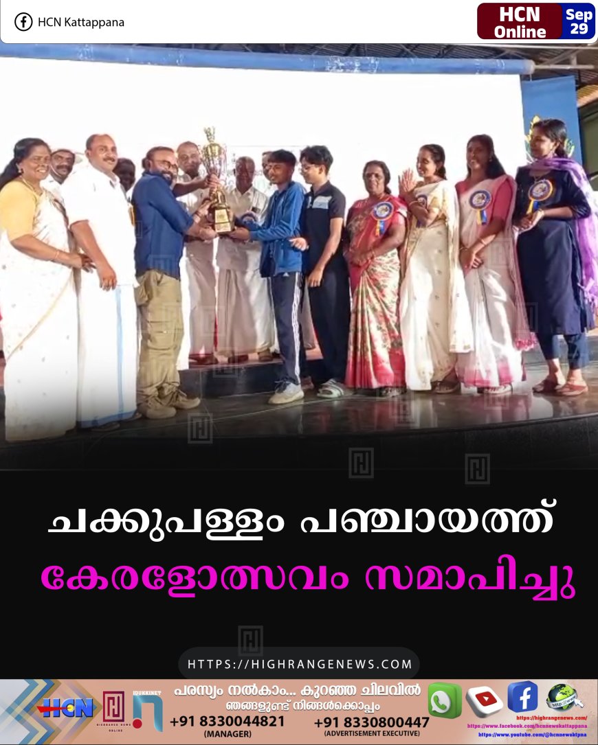 ചക്കുപള്ളം പഞ്ചായത്ത് കേരളോത്സവം സമാപിച്ചു