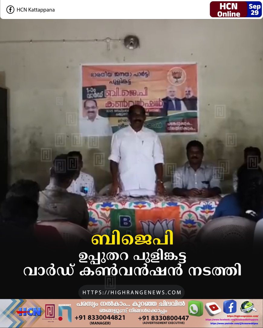 ബിജെപി ഉപ്പുതറ പുളിങ്കട്ട വാര്ഡ് കണ്വന്ഷന് നടത്തി
