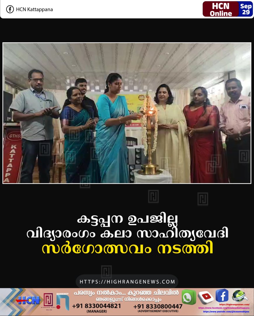 കട്ടപ്പന ഉപജില്ല വിദ്യാരംഗം കലാ സാഹിത്യവേദി സര്ഗോത്സവം നടത്തി