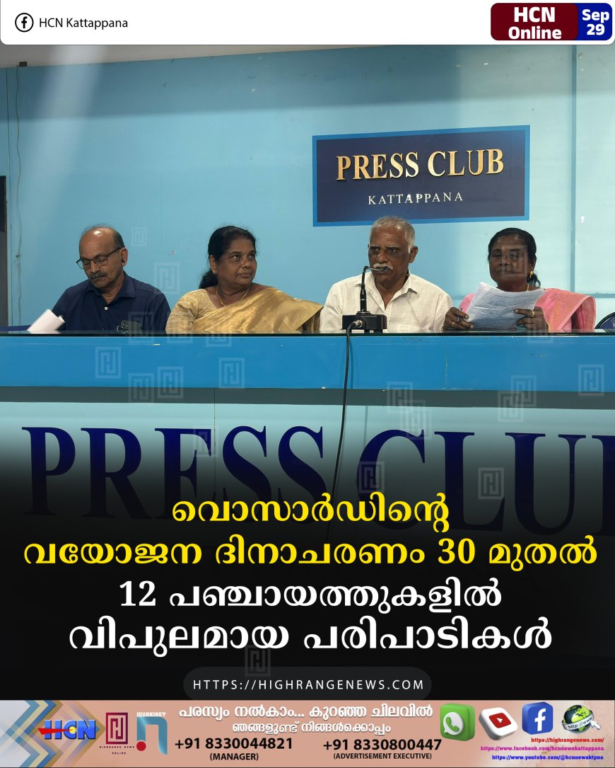 വൊസാര്ഡിന്റെ വയോജന ദിനാചരണം 30 മുതല്: 12 പഞ്ചായത്തുകളില് വിപുലമായ പരിപാടികള്