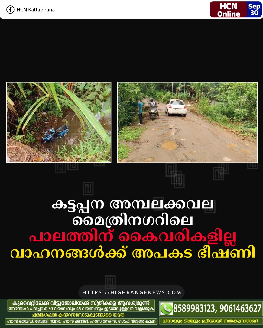 കട്ടപ്പന അമ്പലക്കവല മൈത്രിനഗറിലെ  പാലത്തിന് കൈവരികളില്ല: വാഹനങ്ങള്‍ക്ക് അപകട ഭീഷണി