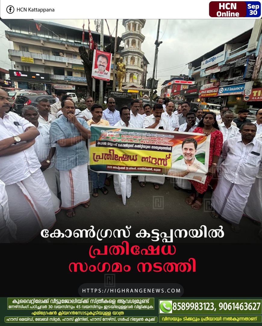 കോണ്ഗ്രസ് കട്ടപ്പനയില് പ്രതിഷേധ സംഗമം നടത്തി
