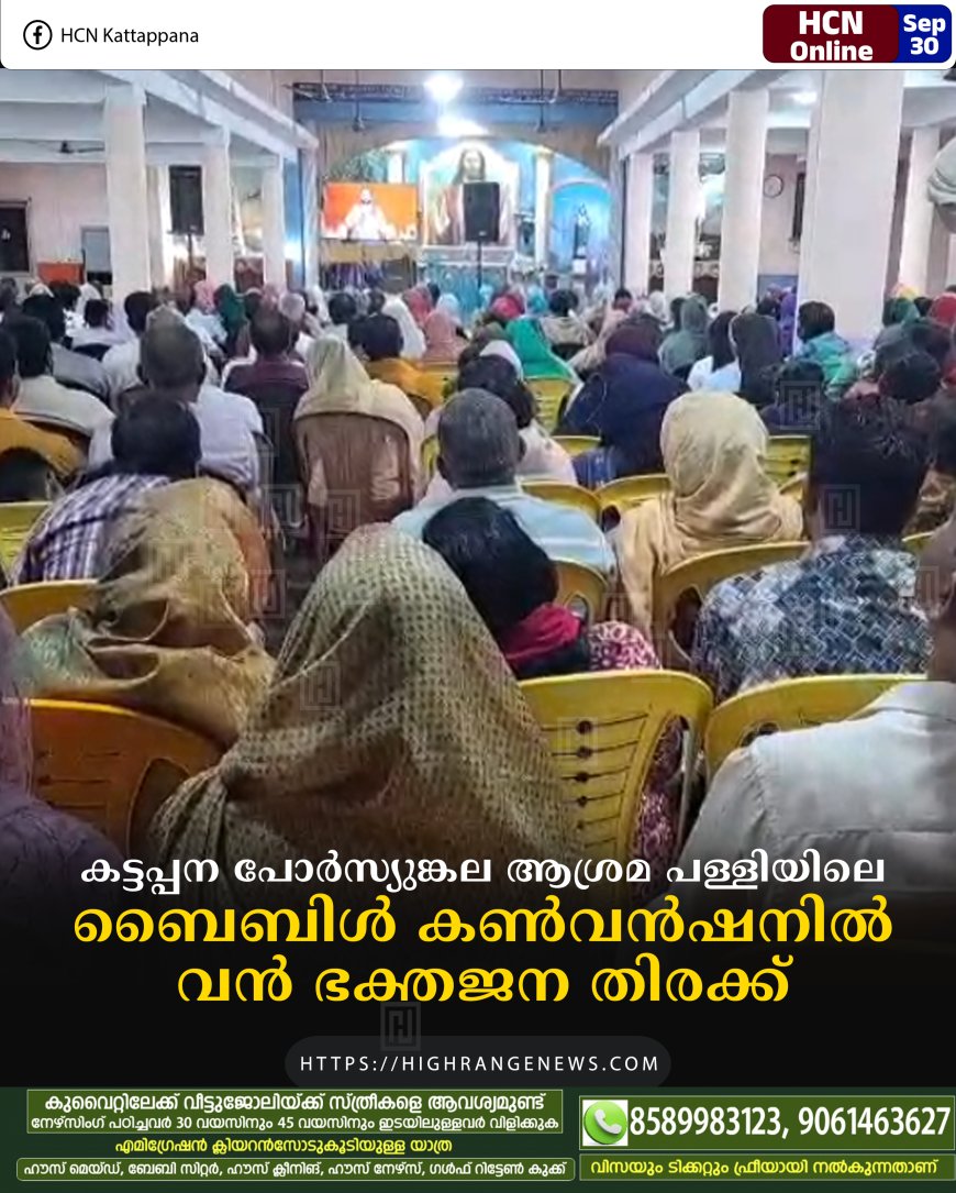 കട്ടപ്പന പോര്സ്യുങ്കല ആശ്രമ പള്ളിയിലെ ബൈബിള് കണ്വന്ഷനില് വന് ഭക്തജന തിരക്ക്