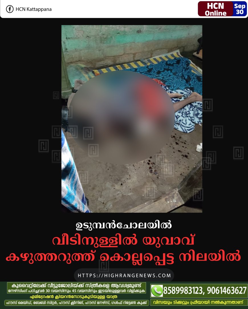 ഉടുമ്പന്ചോലയില് വീടിനുള്ളില് യുവാവ് കഴുത്തറുത്ത് കൊല്ലപ്പെട്ട നിലയില്