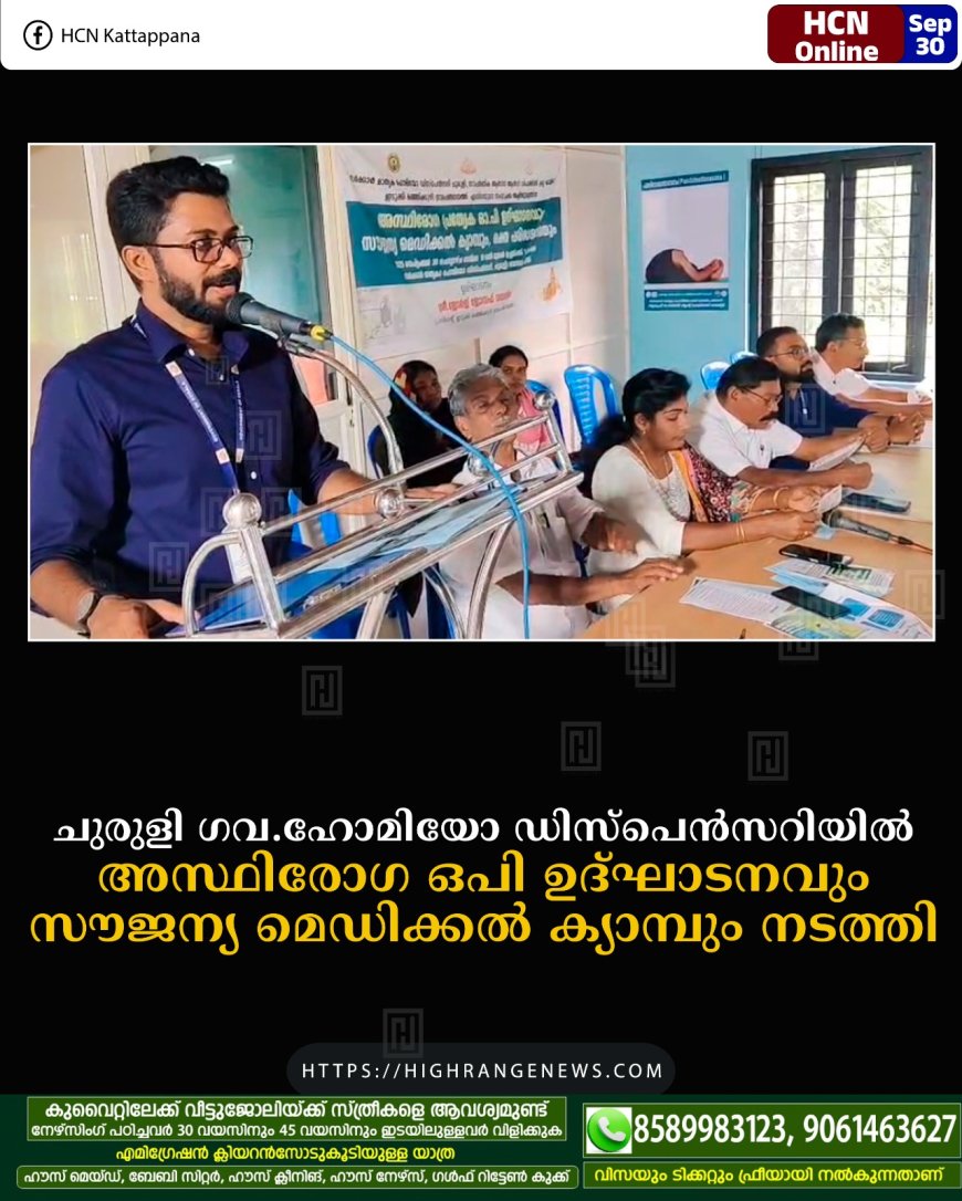 ചുരുളി ഗവ.ഹോമിയോ ഡിസ്പെന്സറിയില് അസ്ഥിരോഗ ഒപി ഉദ്ഘാടനവും സൗജന്യ മെഡിക്കല് ക്യാമ്പും നടത്തി