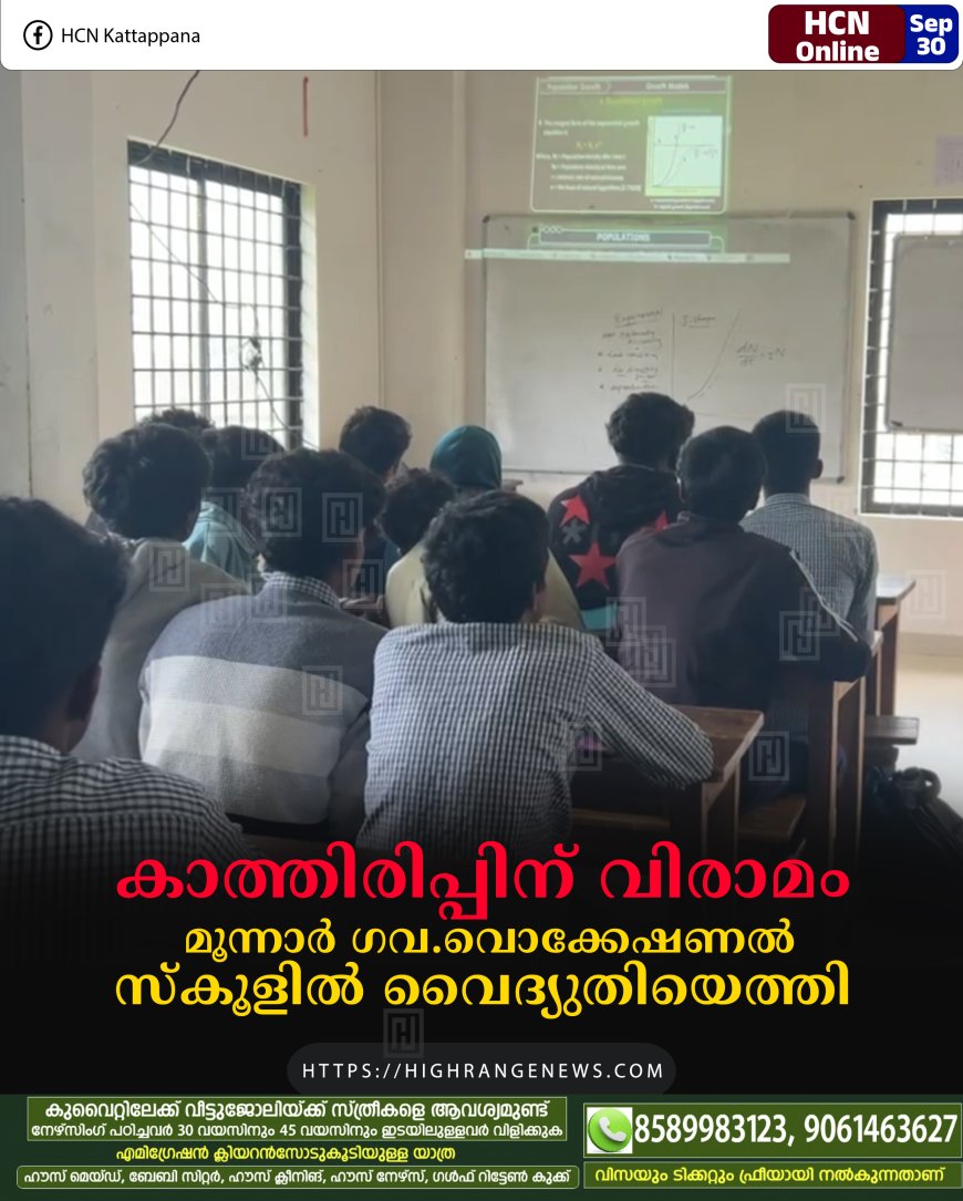 കാത്തിരിപ്പിന് വിരാമം: മൂന്നാര് ഗവ.വൊക്കേഷണല് സ്കൂളില് വൈദ്യുതിയെത്തി
