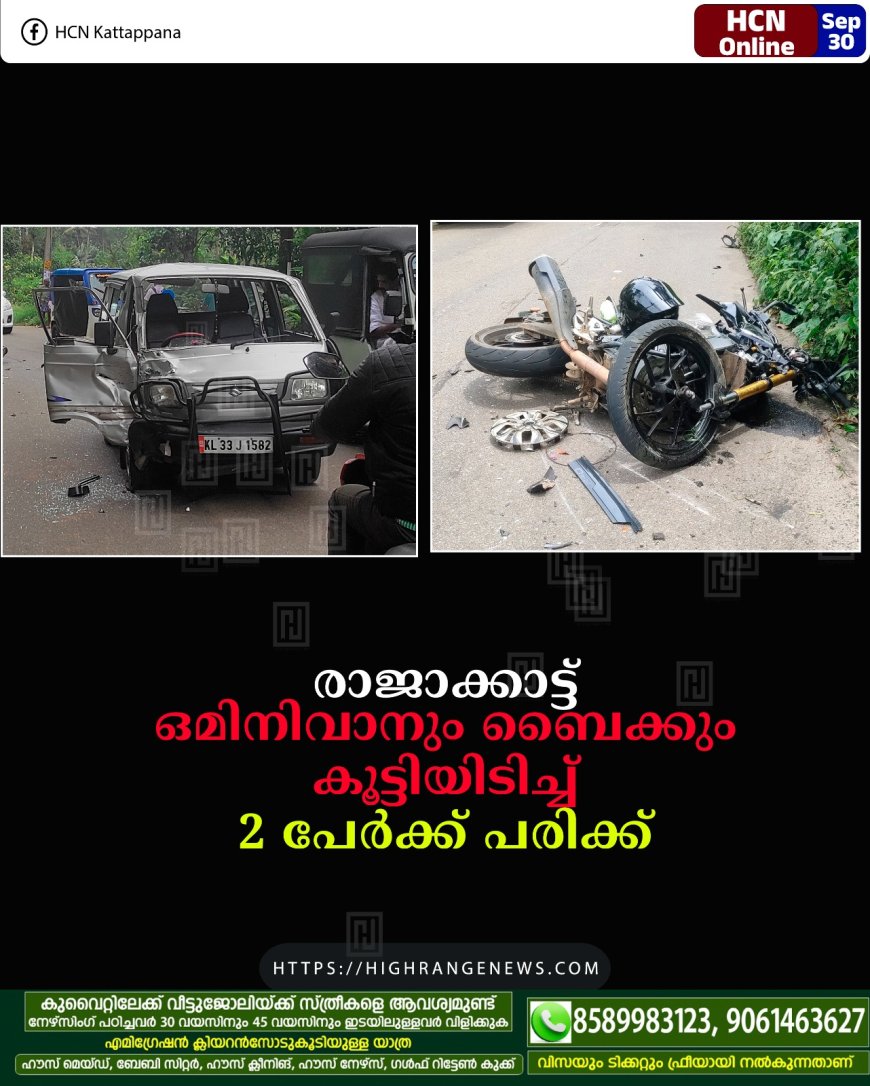 രാജാക്കാട്ട് ഒമിനിവാനും ബൈക്കും കൂട്ടിയിടിച്ച് 2 പേര്ക്ക് പരിക്ക്