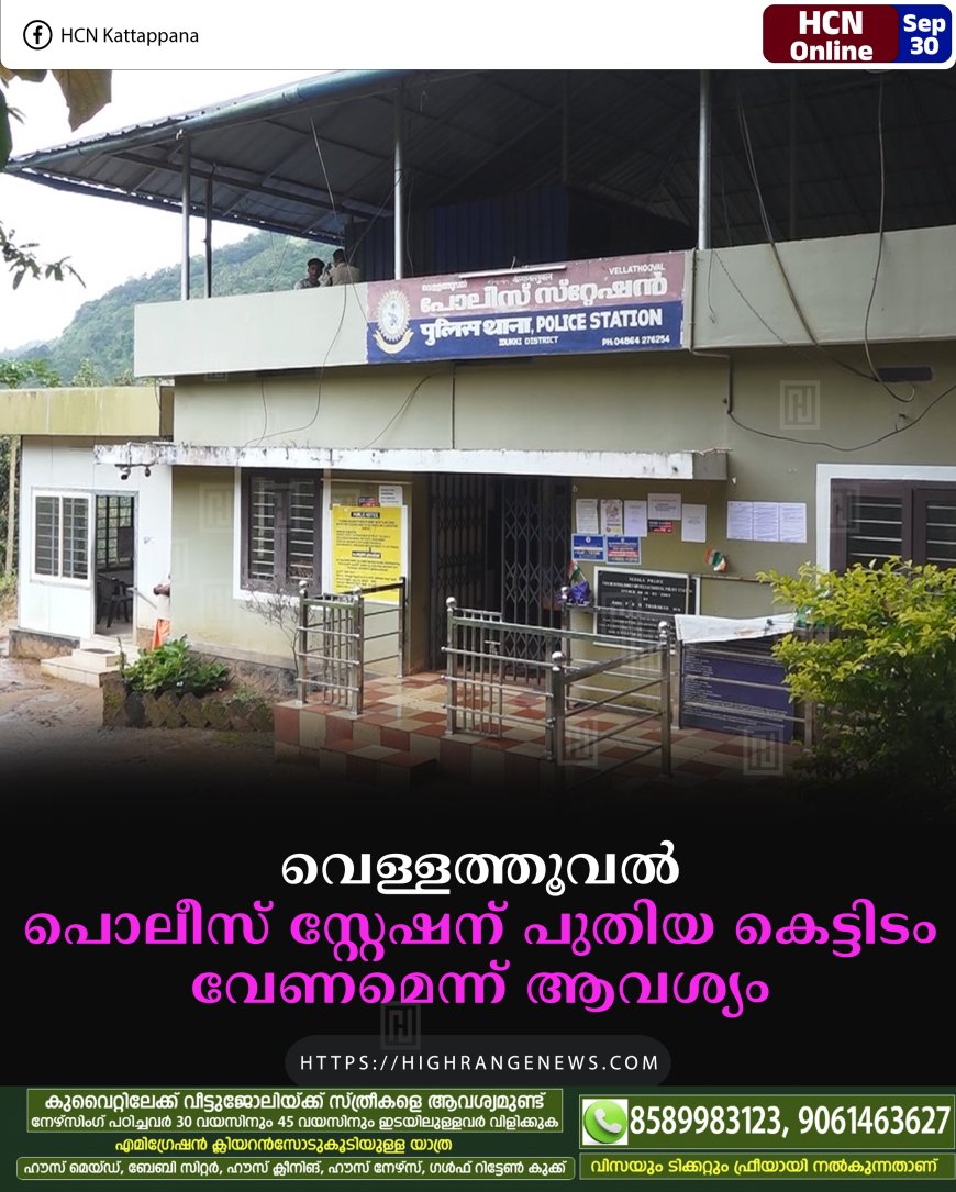 വെള്ളത്തൂവല് പൊലീസ് സ്റ്റേഷന് പുതിയ കെട്ടിടം വേണമെന്ന് ആവശ്യം