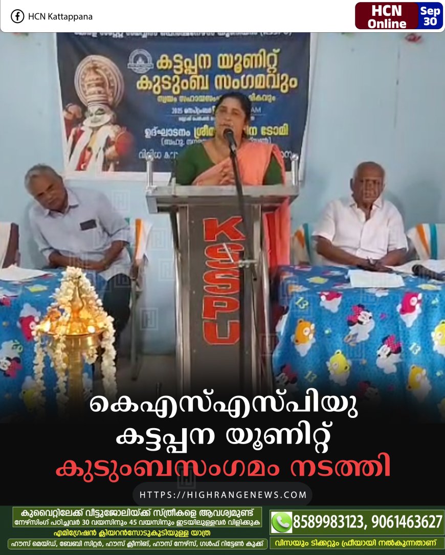 കെഎസ്എസ്പിയു കട്ടപ്പന യൂണിറ്റ് കുടുംബസംഗമം നടത്തി