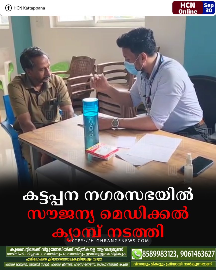 കട്ടപ്പന നഗരസഭയില് സൗജന്യ മെഡിക്കല് ക്യാമ്പ് നടത്തി