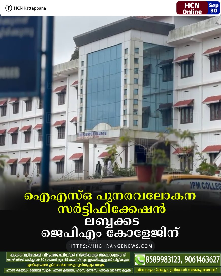 ഐഎസ്ഒ പുനരവലോകന സര്ട്ടിഫിക്കേഷന് ലബ്ബക്കട ജെപിഎം കോളേജിന്