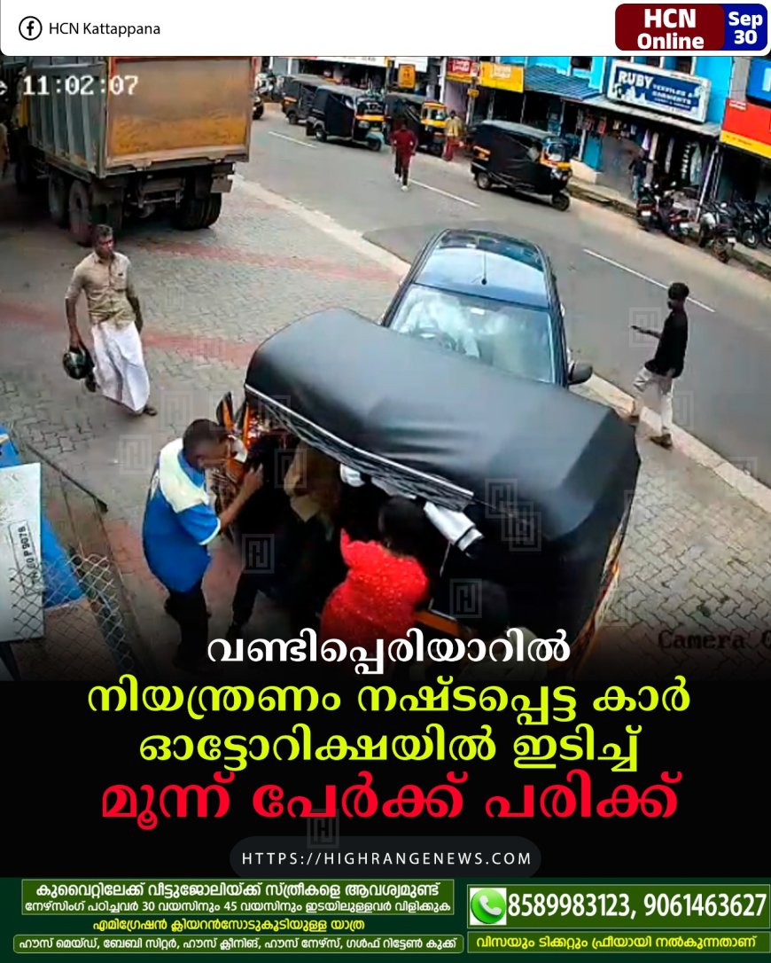 വണ്ടിപ്പെരിയാറില്‍ നിയന്ത്രണം നഷ്ടപ്പെട്ട കാര്‍ ഓട്ടോറിക്ഷയില്‍ ഇടിച്ച് മൂന്ന് പേര്‍ക്ക് പരിക്ക്