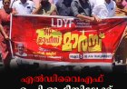 എല്‍ഡിവൈഎഫ് എംപി ഓഫീസിലേക്ക് മാര്‍ച്ച് നടത്തി