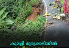 കുമളി മുരുക്കടിയില്‍  ദേശീയപാതയുടെ സംരക്ഷണ ഭിത്തി ഇടിഞ്ഞു