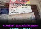 റേഷന്‍ വ്യാപാരികളുടെ കടയടപ്പ് സമരം നവംബര്‍ 1ന് 