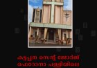 കട്ടപ്പന സെന്റ് ജോര്‍ജ് ഫെറോനാ പള്ളിയിലെ ജപമാല മാസ സമാപനം ഇന്ന് 