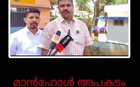 മാന്‍ഹോള്‍ അപകടം: നഗരസഭയ്ക്ക് വീഴ്ചയെന്ന് ബിജെപി