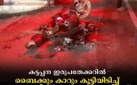 കട്ടപ്പന ഇരുപതേക്കറില്‍ ബൈക്കും കാറും കൂട്ടിയിടിച്ച് യുവാവിന് ഗുരുതര പരിക്ക്