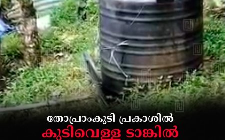 തോപ്രാംകുടി പ്രകാശില്‍ കുടിവെള്ള ടാങ്കില്‍ വിഷം കലര്‍ത്തിയതായി പരാതി