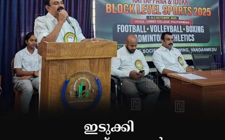   ഇടുക്കി ബ്ലോക്ക് ലെവല്‍ സ്‌പോര്‍ട്‌സ് മീറ്റ് തുടങ്ങി 