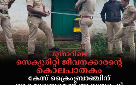 മൂന്നാറിലെ സെക്യൂരിറ്റി ജീവനക്കാരന്റെ കൊലപാതകം: കേസ് ക്രൈംബ്രാഞ്ചിന് കൈമാറണമെന്ന് ആവശ്യപ്പെട്ട് ജില്ലാ പൊലീസ് മേധാവിക്ക് റിപ്പോര്‍ട്ട് നല്‍കി