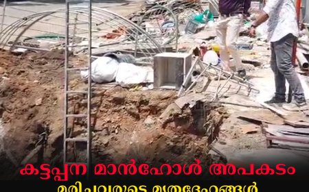 കട്ടപ്പന മാന്‍ഹോള്‍ അപകടം: മരിച്ചവരുടെ മൃതദേഹങ്ങള്‍ ബന്ധുക്കള്‍ക്ക് വിട്ടുനല്‍കി: പൊലീസ് അന്വേഷണം ആരംഭിച്ചു