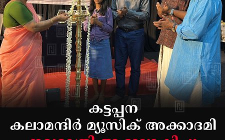 കട്ടപ്പന കലാമന്ദിര്‍ മ്യൂസിക് അക്കാദമി നവരാത്രി ആഘോഷിച്ചു