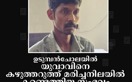 ഉടുമ്പന്‍ചോലയില്‍ യുവാവിനെ കഴുത്തറുത്ത് മരിച്ചനിലയില്‍ കണ്ടെത്തിയ സംഭവം കൊലപാതകം: പ്രതിയായ ബന്ധു പിടിയില്‍
