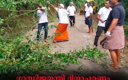ഗാന്ധിജയന്തി ദിനാചരണം: വാഴവരയില്‍  ശുചീകരണം നടത്തി