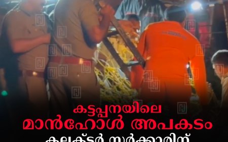 കട്ടപ്പനയിലെ മാന്‍ഹോള്‍ അപകടം കലക്ടര്‍ സര്‍ക്കാരിന് റിപ്പോര്‍ട്ട് കൈമാറി 