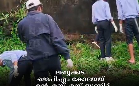 ലബ്ബക്കട ജെപിഎം കോജേജ് എന്‍എസ്എസ് യൂണിറ്റ് കാഞ്ചിയാര്‍ എഫ്എച്ച്‌സിയില്‍ ശുചീകരണം നടത്തി