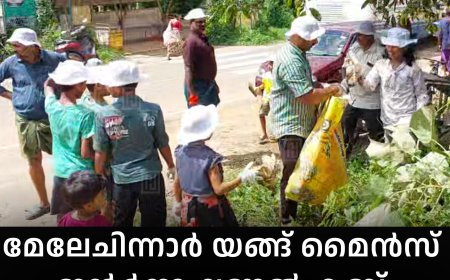 മേലേചിന്നാര്‍ യങ്ങ് മൈന്‍സ് ഇന്റര്‍നാഷണല്‍ ക്ലബ് ടൗണ്‍ ശുചീകരണം നടത്തി