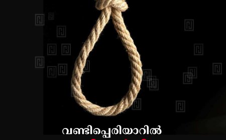 വണ്ടിപ്പെരിയാറിൽ വിദ്യാർഥി തൂങ്ങി മരിച്ചനിലയിൽ 