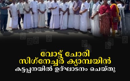 വോട്ട് ചോരി സിഗ്‌നേച്ചര്‍ ക്യാമ്പയിന്‍ കട്ടപ്പനയില്‍ ഉദ്ഘാടനം ചെയ്തു