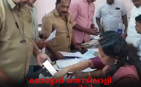 മോട്ടോര്‍ തൊഴിലാളി ക്ഷേമനിധി കുടിശിക നിവാരണ ക്യാമ്പ് കട്ടപ്പനയില്‍