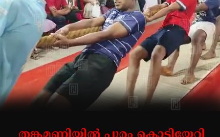 തങ്കമണിയില്‍ പൂരം കൊടിയേറി: ആവേശം തീര്‍ത്ത് വടംവലി മത്സരം