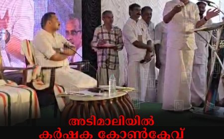 അടിമാലിയില്‍ കര്‍ഷക കോണ്‍ക്ലേവ് വി ഡി സതീശന്‍ ഉദ്ഘാടനം ചെയ്തു