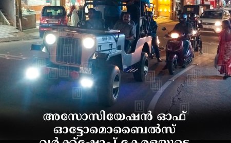 അസോസിയേഷന്‍ ഓഫ് ഓട്ടോമൊബൈല്‍സ് വര്‍ക്ക്‌ഷോപ്പ് കേരളയുടെ സമര പ്രചാരണ വാഹനജാഥയ്ക്ക് കട്ടപ്പനയില്‍ സ്വീകരണം നല്‍കി