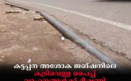 കട്ടപ്പന അശോക ജങ്ഷനിലെ കുടിവെള്ള പൈപ്പ് വാഹനങ്ങള്‍ക്ക് ഭീഷണി: ശനിയാഴ്ച അപകടത്തില്‍പെട്ടത് 2 ഇരുചക്ര വാഹനങ്ങള്‍